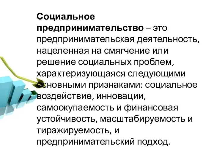 Социальное предпринимательство – это предпринимательская деятельность, нацеленная на смягчение или решение социальных проблем,