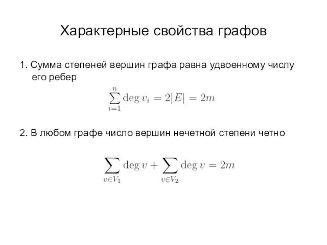 Характерные свойства графов 1. Сумма степеней вершин графа равна удвоенному числу его ребер