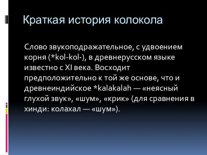 Краткая история колокола Слово звукоподражательное, с удвоением корня (*kol-kol-), в