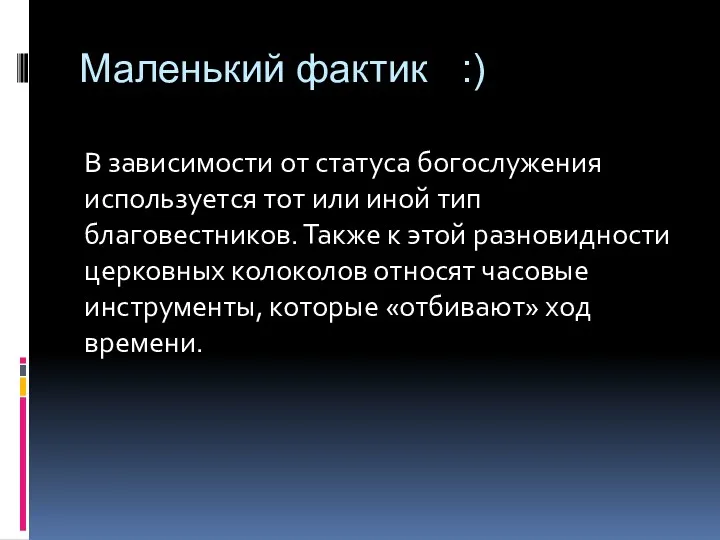 Маленький фактик :) В зависимости от статуса богослужения используется тот