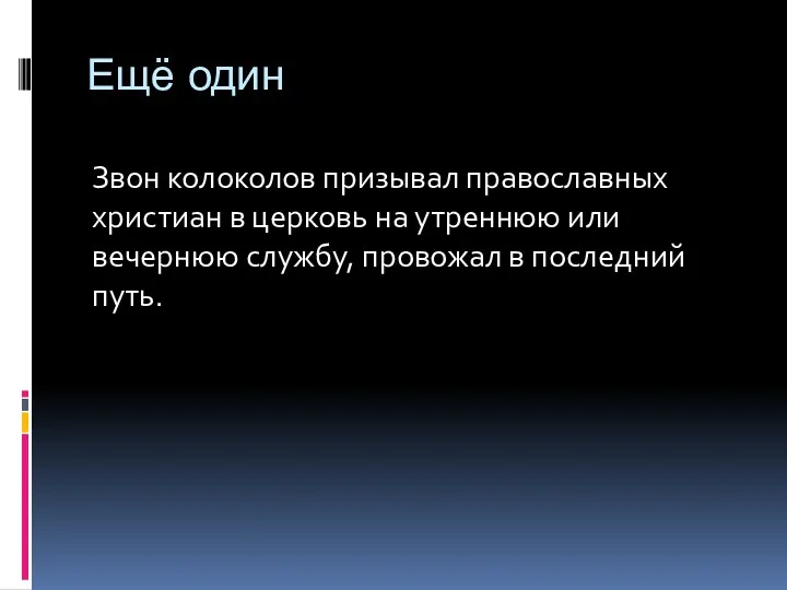 Ещё один Звон колоколов призывал православных христиан в церковь на