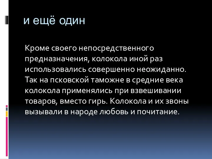 и ещё один Кроме своего непосредственного предназначения, колокола иной раз