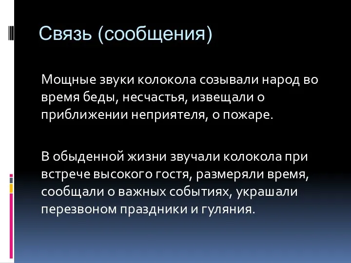 Связь (сообщения) Мощные звуки колокола созывали народ во время беды,