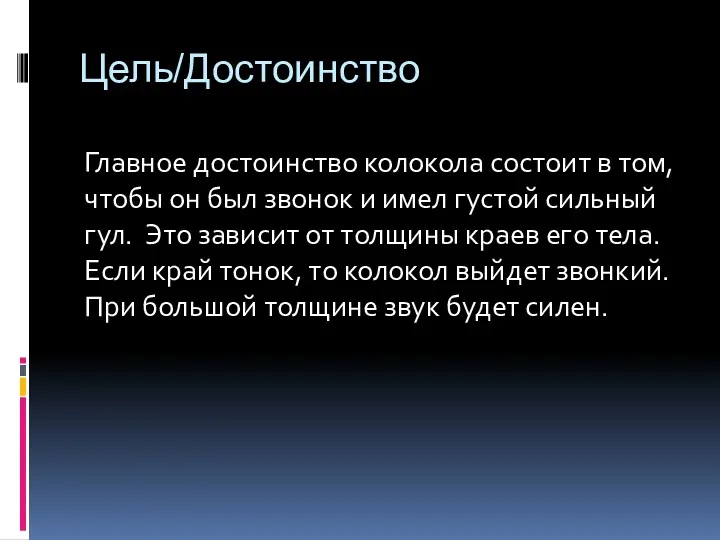 Цель/Достоинство Главное достоинство колокола состоит в том, чтобы он был