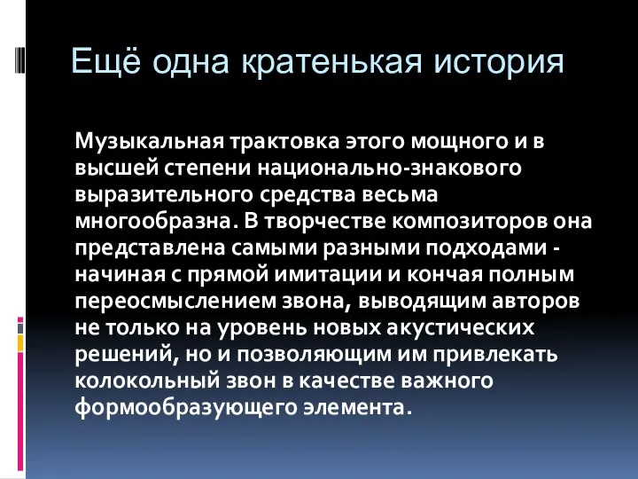 Ещё одна кратенькая история Музыкальная трактовка этого мощного и в