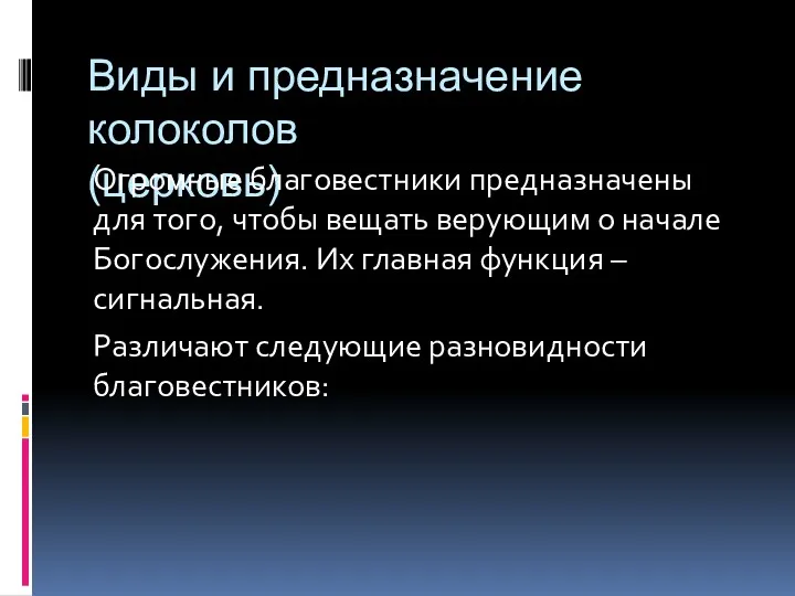 Виды и предназначение колоколов (церковь) Огромные благовестники предназначены для того,