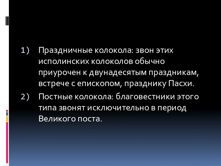 Праздничные колокола: звон этих исполинских колоколов обычно приурочен к двунадесятым