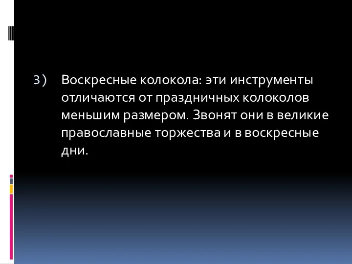 Воскресные колокола: эти инструменты отличаются от праздничных колоколов меньшим размером.