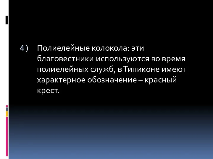 Полиелейные колокола: эти благовестники используются во время полиелейных служб, в