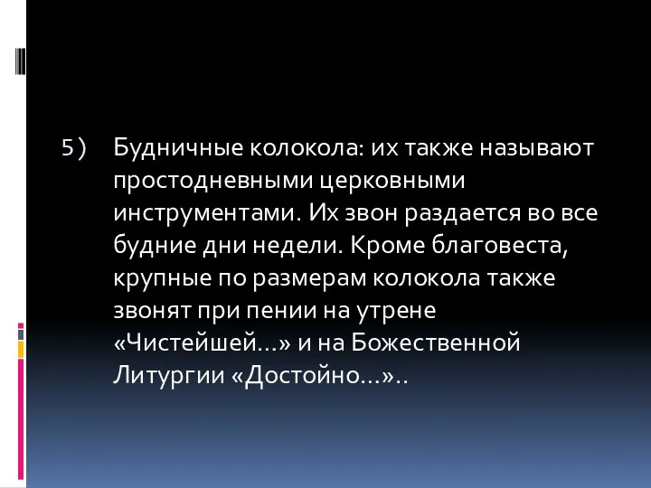 Будничные колокола: их также называют простодневными церковными инструментами. Их звон