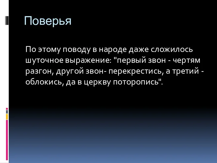 Поверья По этому поводу в народе даже сложилось шуточное выражение: