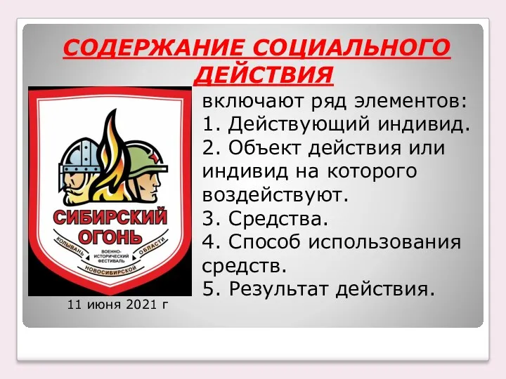 СОДЕРЖАНИЕ СОЦИАЛЬНОГО ДЕЙСТВИЯ включают ряд элементов: 1. Действующий индивид. 2.