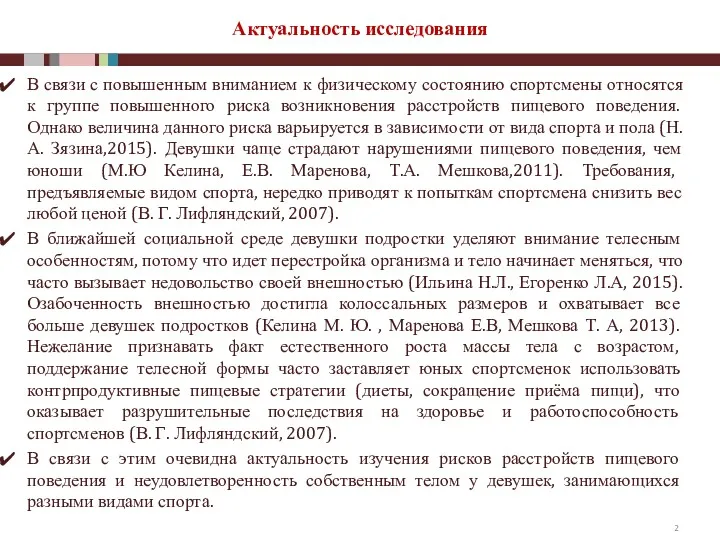 Актуальность исследования В связи с повышенным вниманием к физическому состоянию