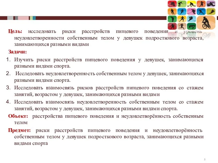 Цель: исследовать риски расстройств пищевого поведения и уровень неудовлетворенности собственным