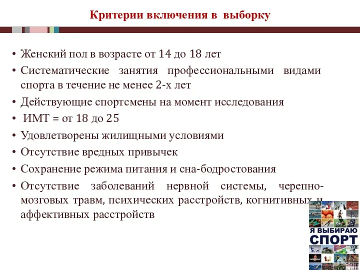 Критерии включения в выборку Женский пол в возрасте от 14