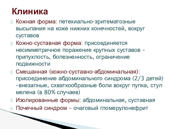 Кожная форма: петехиально-эритематозные высыпания на коже нижних конечностей, вокруг суставов