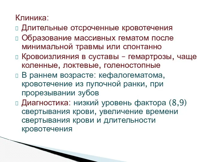 Клиника: Длительные отсроченные кровотечения Образование массивных гематом после минимальной травмы