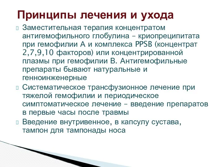 Заместительная терапия концентратом антигемофильного глобулина – криопреципитата при гемофилии А