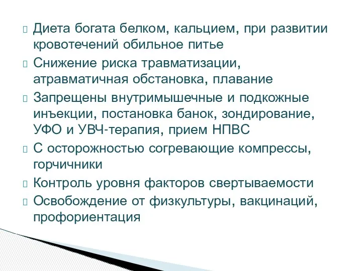 Диета богата белком, кальцием, при развитии кровотечений обильное питье Снижение