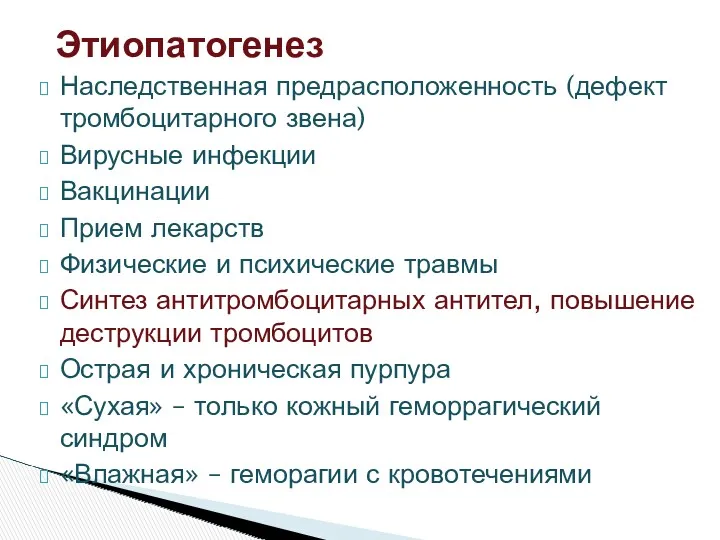 Наследственная предрасположенность (дефект тромбоцитарного звена) Вирусные инфекции Вакцинации Прием лекарств