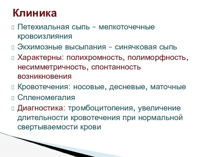 Петехиальная сыпь – мелкоточечные кровоизлияния Экхимозные высыпания – синячковая сыпь