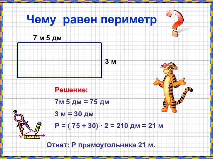 7 м 5 дм 3 м Чему равен периметр Решение: