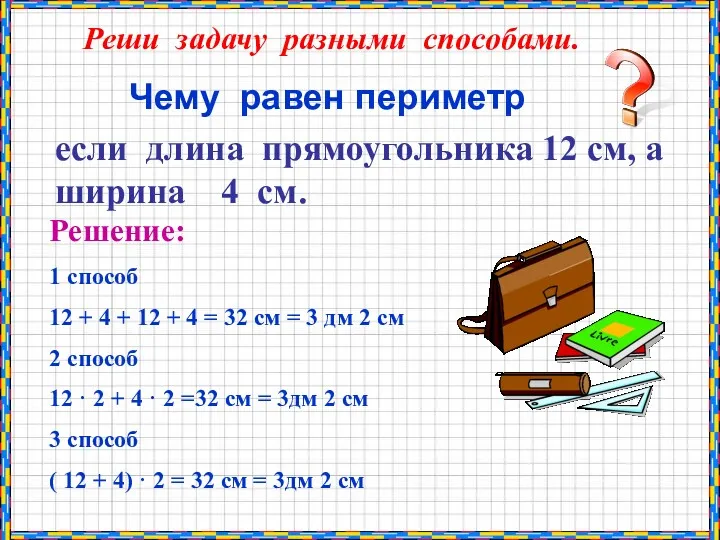 Чему равен периметр если длина прямоугольника 12 см, а ширина