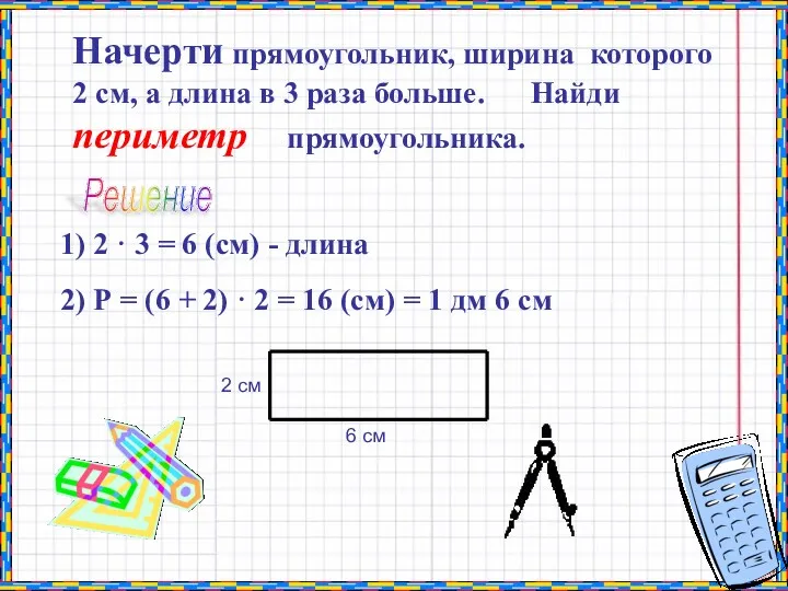 Начерти прямоугольник, ширина которого 2 см, а длина в 3