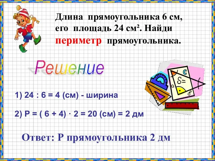 Длина прямоугольника 6 см, его площадь 24 см². Найди периметр