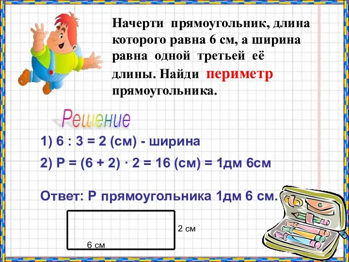 Начерти прямоугольник, длина которого равна 6 см, а ширина равна