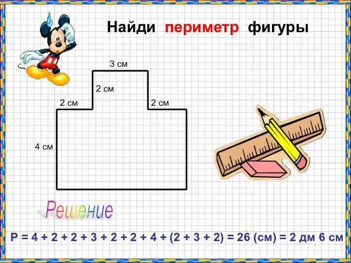 Найди периметр фигуры 4 см 2 см 2 см 2