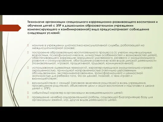 Технология организации специального коррекционно-развивающего воспитания и обучения детей с ЗПР