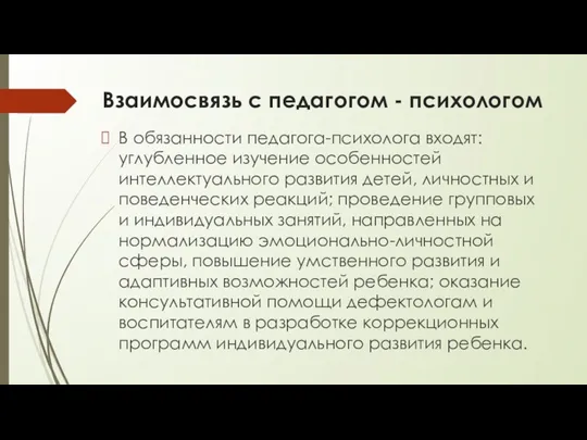 Взаимосвязь с педагогом - психологом В обязанности педагога-психолога входят: углубленное