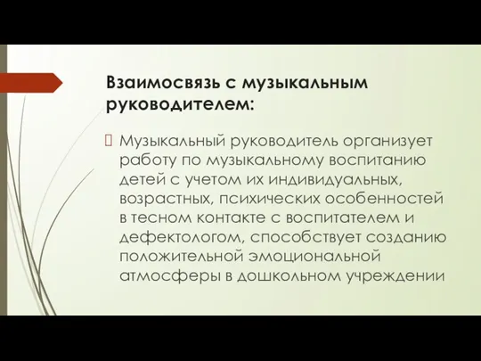 Взаимосвязь с музыкальным руководителем: Музыкальный руководитель организует работу по музыкальному