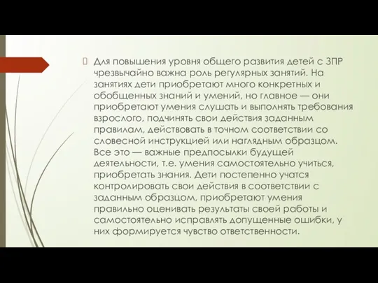 Для повышения уровня общего развития детей с ЗПР чрезвычайно важна