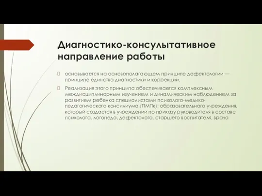 Диагностико-консулытативное направление работы основывается на основополагающем принципе дефектологии — принципе