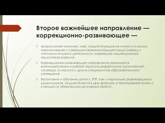 Второе важнейшее направление — коррекционно-развивающее — предполагает комплекс мер, воздействующих