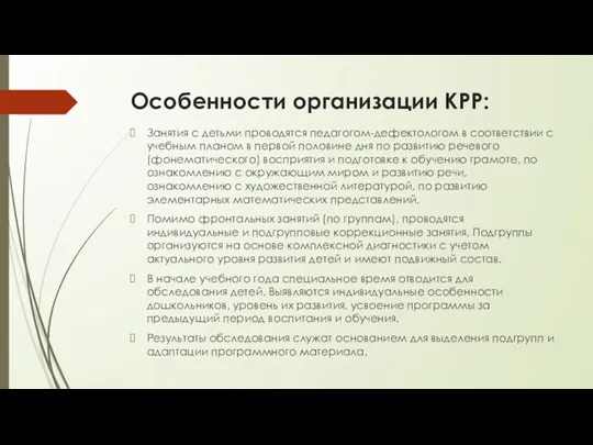 Особенности организации КРР: Занятия с детьми проводятся педагогом-дефектологом в соответствии