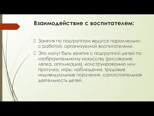 Взаимодействие с воспитателем: Занятия по подгруппам ведутся параллельно с работой,