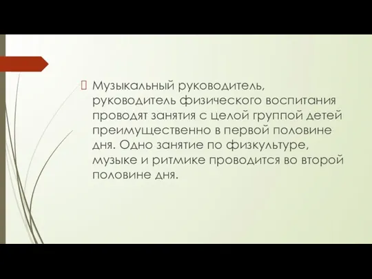 Музыкальный руководитель, руководитель физического воспитания проводят занятия с целой группой