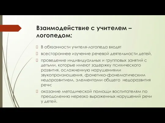 Взаимодействие с учителем – логопедом: В обязанности учителя-логопеда входят всестороннее