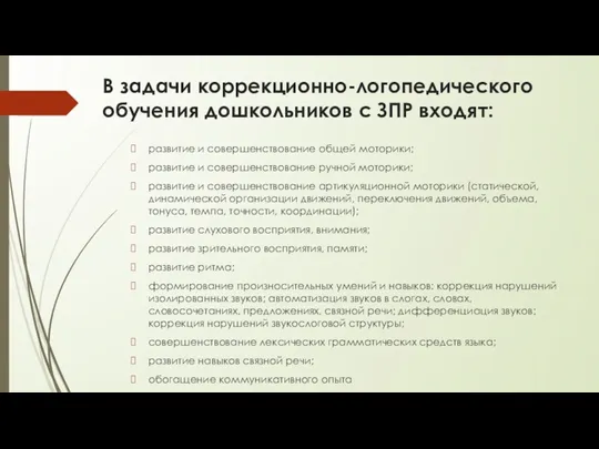 В задачи коррекционно-логопедического обучения дошкольников с ЗПР входят: развитие и