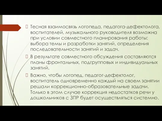 Тесная взаимосвязь логопеда, педагога-дефектолога, воспитателей, музыкального руководителя возможна при условии