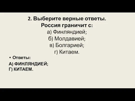 2. Выберите верные ответы. Россия граничит с: а) Финляндией; б)