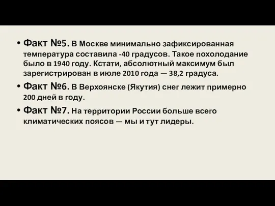 Факт №5. В Москве минимально зафиксированная температура составила -40 градусов.
