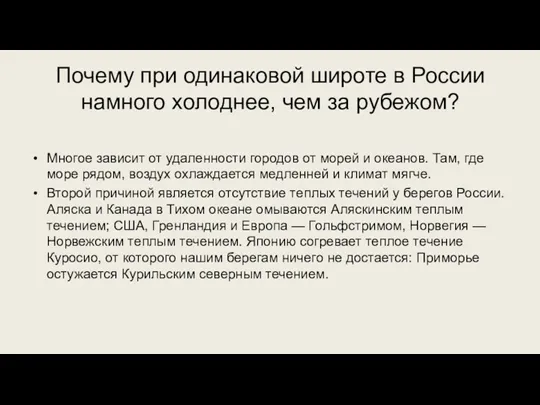 Почему при одинаковой широте в России намного холоднее, чем за