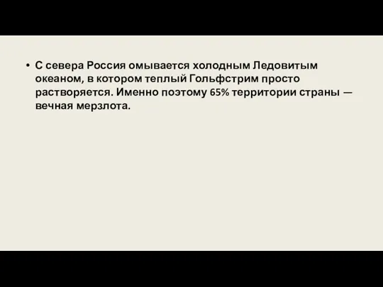 С севера Россия омывается холодным Ледовитым океаном, в котором теплый