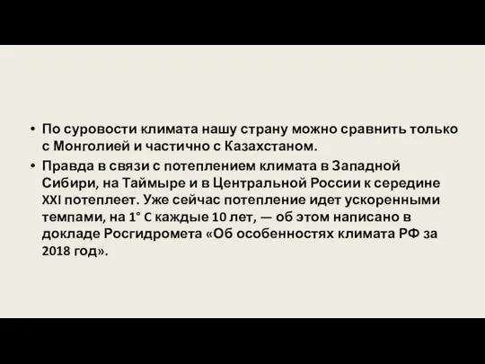 По суровости климата нашу страну можно сравнить только с Монголией