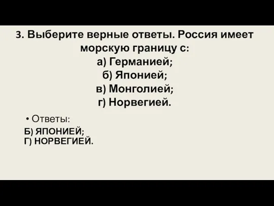 3. Выберите верные ответы. Россия имеет морскую границу с: а)