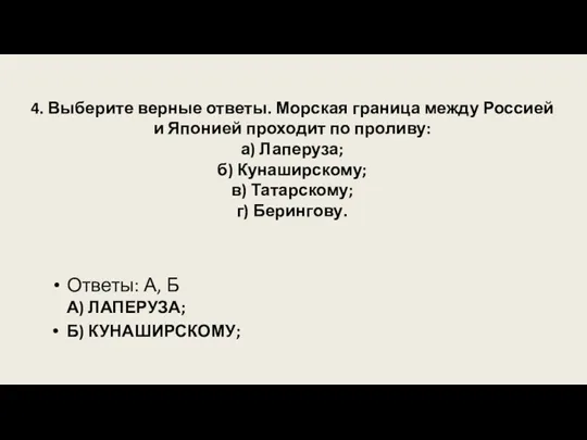 4. Выберите верные ответы. Морская граница между Россией и Японией